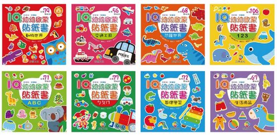 IQ幼幼啟蒙貼紙書(8本)